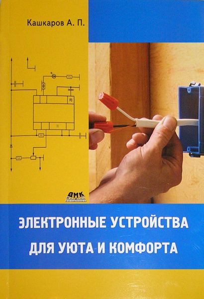 Обложка книги  «Электронные устройства для уюта и комфорта»