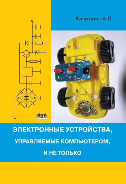 Обложка книги  «Электронные устройства, управляемые компьютерами, и не только»