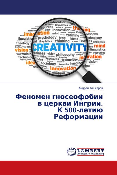 Обложка книги «Феномен гносеофобии в церкви Ингрии. К 500-летию Реформации»