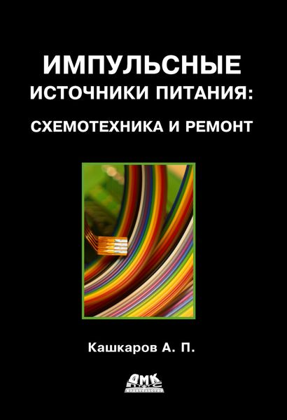 Обложка книги  «Импульсные источники питания: схемотехника и ремонт»