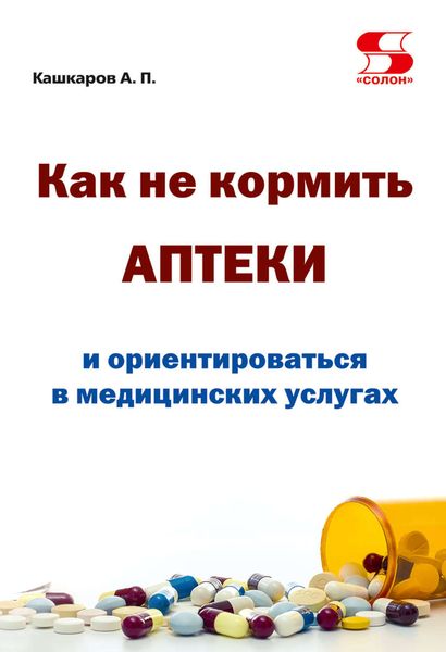 Обложка книги «Как не кормить аптеки и ориентироваться в медицинских услугах»