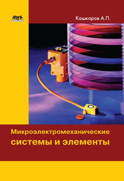 Обложка книги  «Микроэлектромеханические системы и элементы»