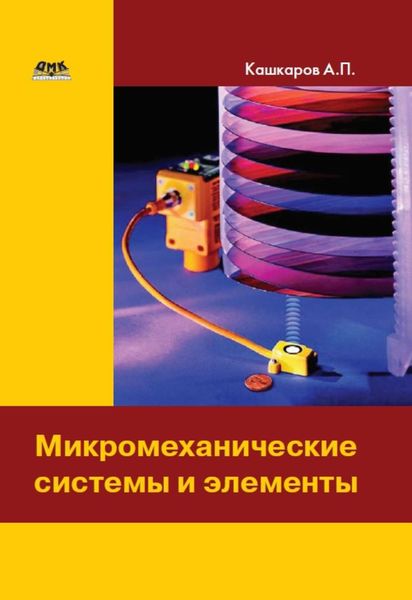 Обложка книги «Микромеханические системы и элементы»