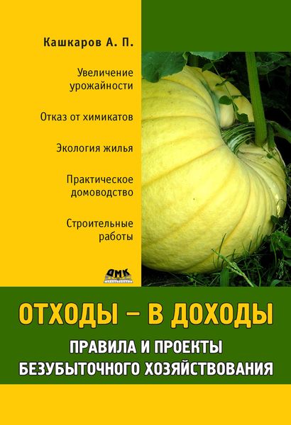 Обложка книги «Отходы – в доходы. Правила и проекты безубыточного хозяйствования»