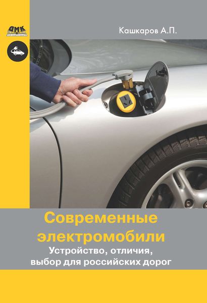 Обложка книги «Современные электромобили. Устройство, отличия, выбор для российских дорог»