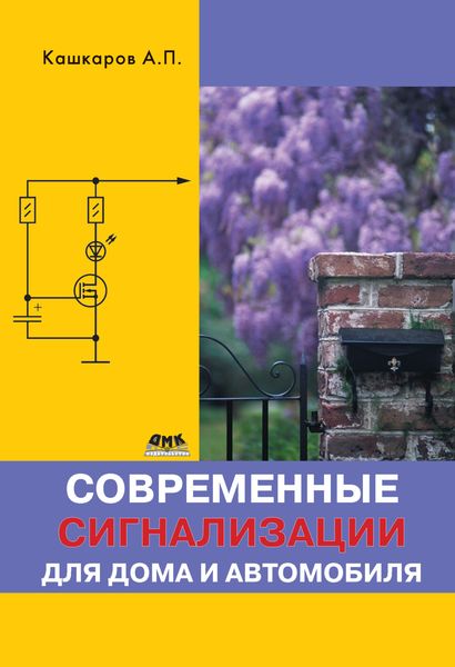 Обложка книги  «Современные сигнализации для дома и автомобиля»
