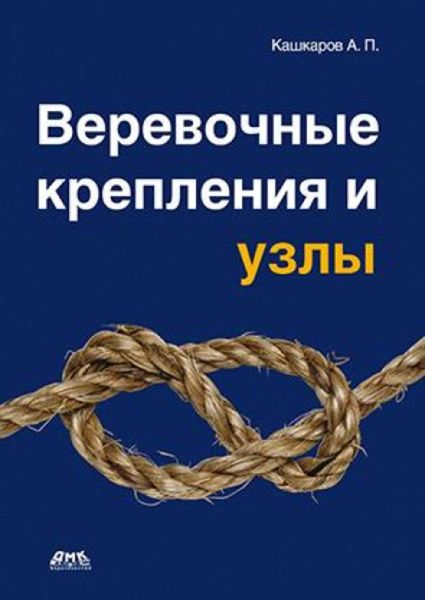 Обложка книги  «Веревочные крепления и узлы»