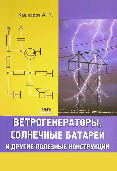 Обложка книги  «Ветрогенераторы, солнечные батареи и другие полезные конструкции»