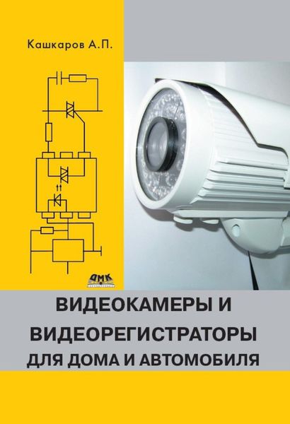 Обложка книги  «Видеокамеры и видеорегистраторы для дома и автомобиля»