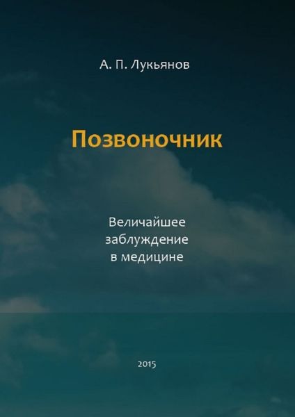 Обложка книги  «Позвоночник. Величайшее заблуждение в медицине»
