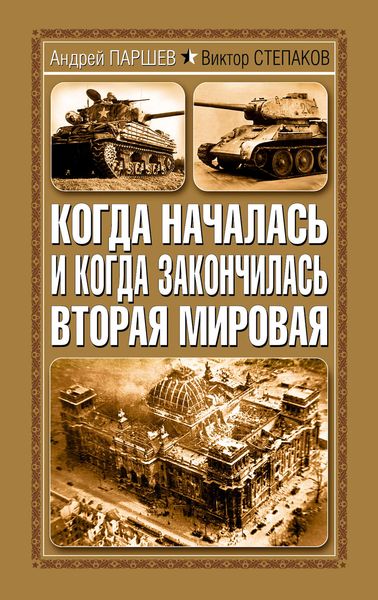 Обложка книги  «Когда началась и когда закончилась Вторая мировая»