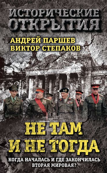 Обложка книги  «Не там и не тогда. Когда началась и где закончилась Вторая мировая?»