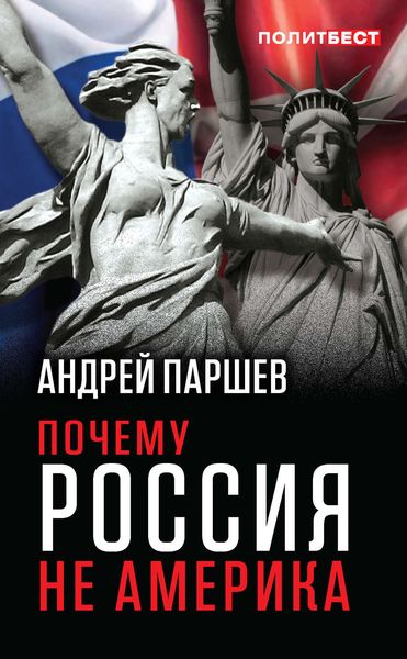 Обложка книги  «Почему Россия не Америка»