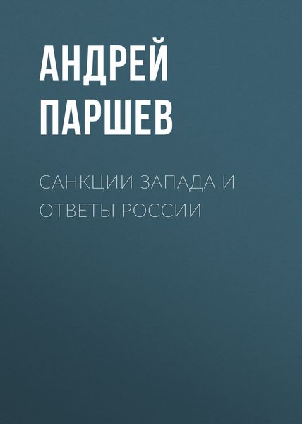 Обложка книги  «Санкции Запада и ответы России»