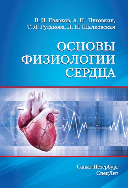 Обложка книги  «Основы физиологии сердца»