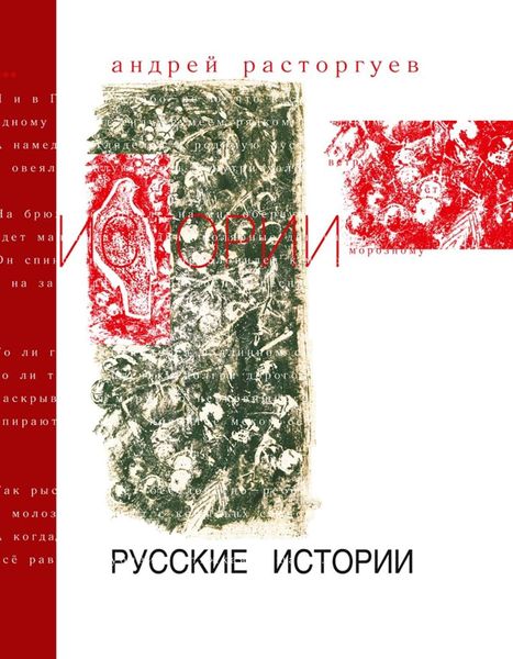 Обложка книги  «Русские истории»