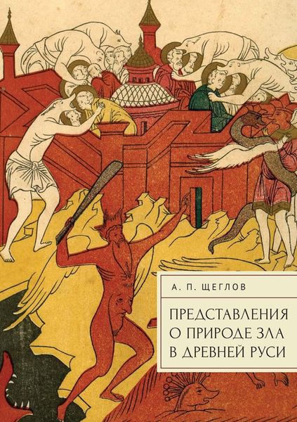 Обложка книги «Представления о природе зла в Древней Руси»