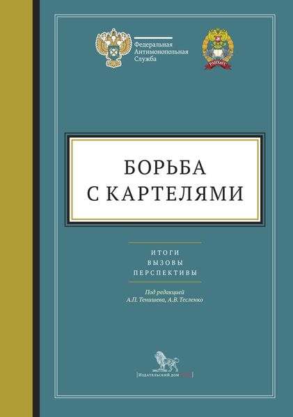 Обложка книги  «Борьба с картелями: итоги, вызовы, перспективы»