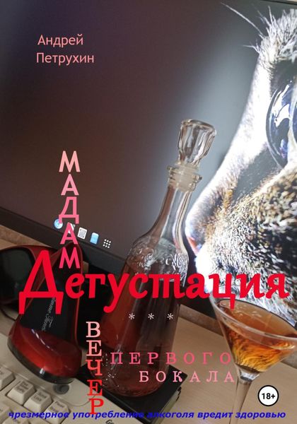 Обложка книги  «Мадам Дегустация. Вечер первого бокала»