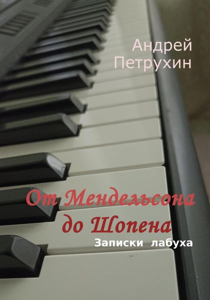 Обложка книги «От Мендельсона до Шопена. Записки лабуха»
