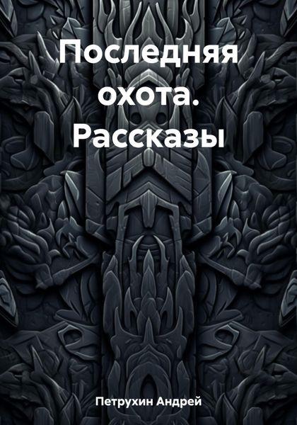 Обложка книги «Последняя охота. Рассказы»