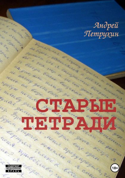Обложка книги «Старые тетради»