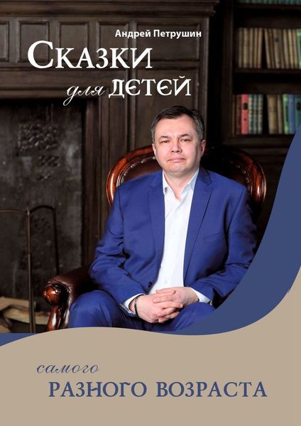 Обложка книги  «Сказки для детей самого разного возраста»
