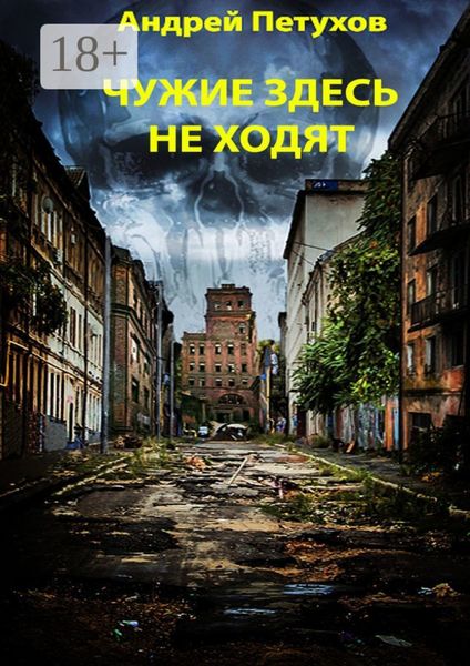 Обложка книги  «Чужие здесь не ходят»