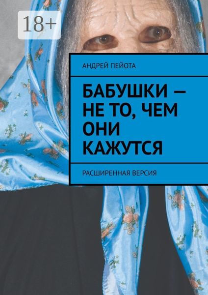 Обложка книги  «Бабушки – не то, чем они кажутся. Расширенная версия»