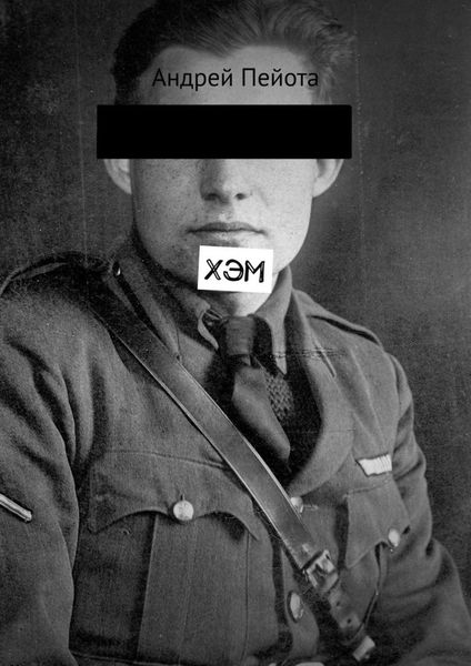 Обложка книги  «Хэм»