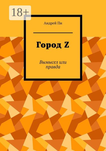 Обложка книги  «Город Z. Вымысел или правда»