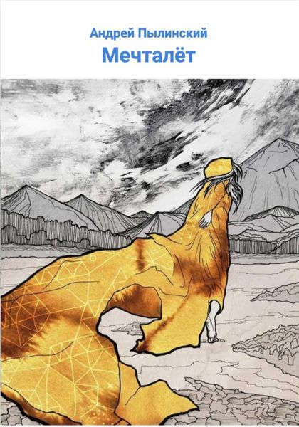 Обложка книги  «Мечталёт»