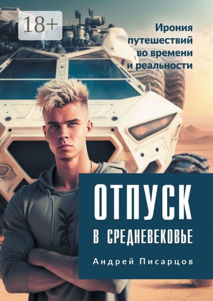 Обложка книги  «Отпуск в Средневековье. Ирония путешествий во времени и реальности»
