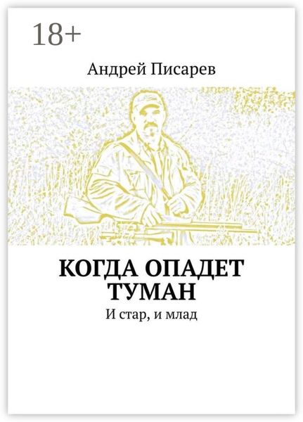 Обложка книги  «Когда опадет туман. И стар, и млад»