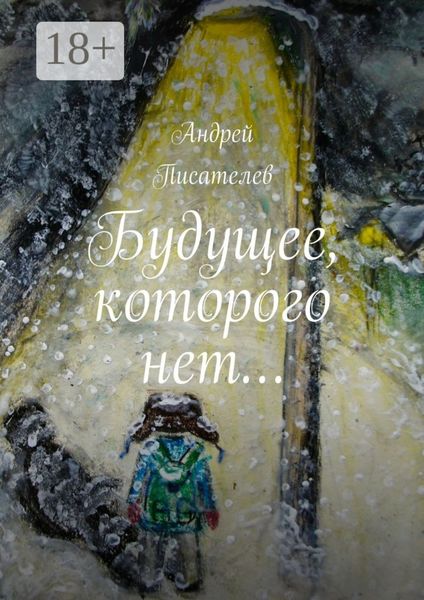 Обложка книги «Будущее, которого нет…»