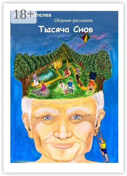 Обложка книги «Тысяча снов. Сборник рассказов»