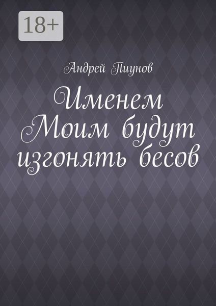 Обложка книги  «Именем Моим будут изгонять бесов»