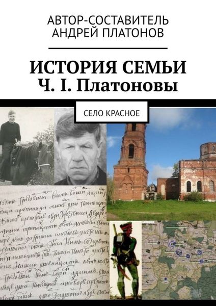 Обложка книги  «История семьи Ч. I. Платоновы. Село Красное»