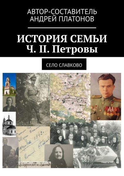 Обложка книги  «История семьи. Ч. II. Петровы. Село Славково»