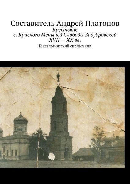 Обложка книги  «Крестьяне с. Красного Меньшей Слободы Задубровской XVII – XX вв. Генеалогический справочник»