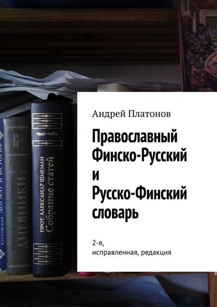 Обложка книги  «Православный финско-русский и русско-финский словарь. 2-я, исправленная, редакция»