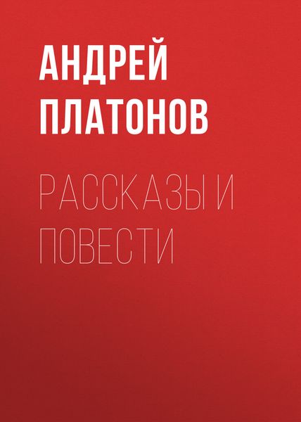 Обложка книги  «А. П. Платонов. Рассказы и повести»