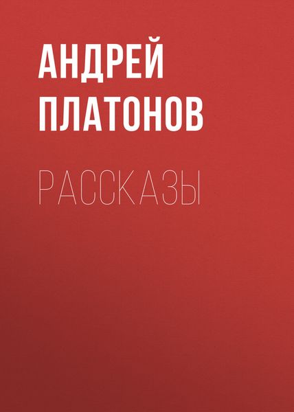 Обложка книги  «А. П. Платонов. Рассказы»