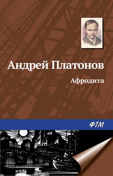 Обложка книги «Афродита»