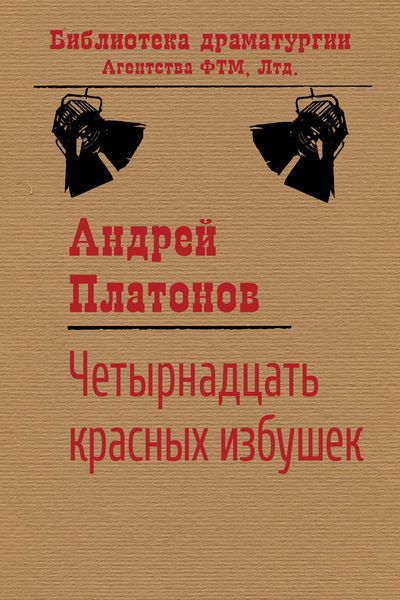 Обложка книги  «Четырнадцать красных избушек»
