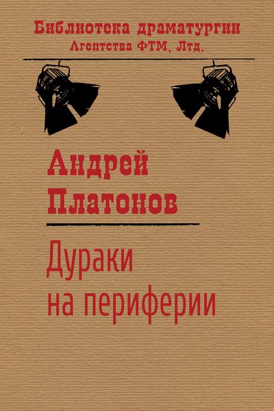 Обложка книги  «Дураки на периферии»