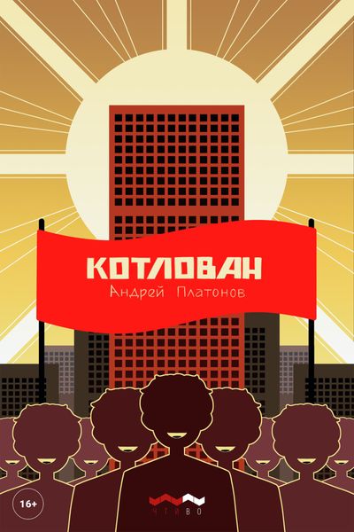 Обложка книги  «Котлован»