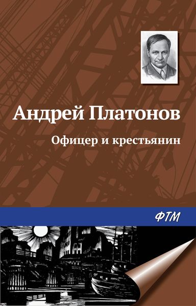Обложка книги  «Офицер и крестьянин»