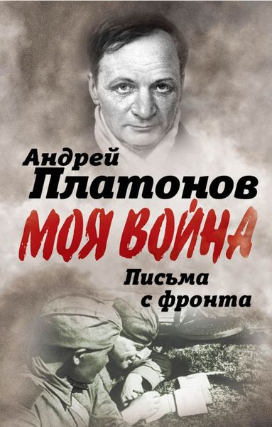 Обложка книги  «Письма с фронта. «Я видел страшный лик войны». Сборник»