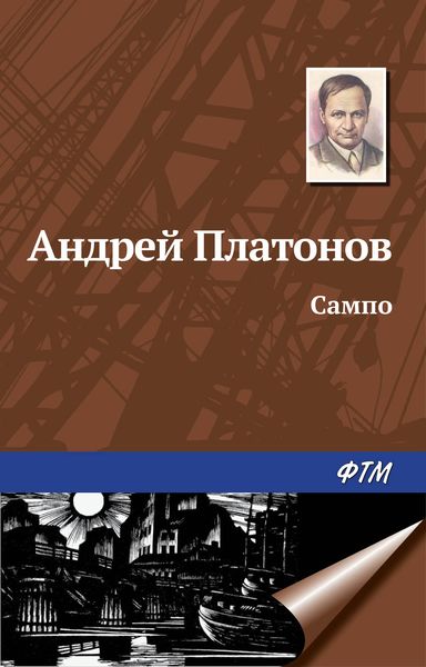 Обложка книги «Сампо»